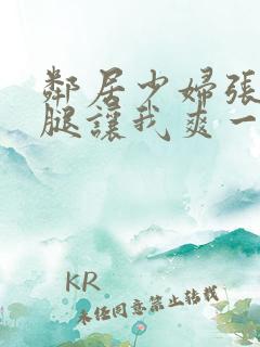 邻居少妇张开双腿让我爽一夜小说