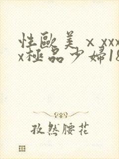性欧美ⅹxxxx极品少妇18