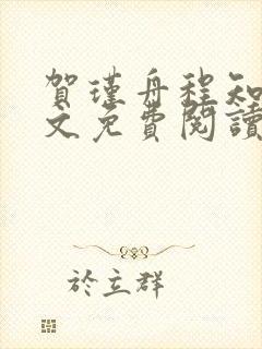 贺瑾舟程知鸢全文免费阅读