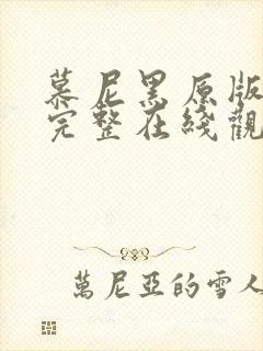 慕尼黑原版电影完整在线观看