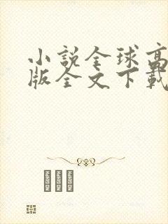 小说全球高武整版全文下载