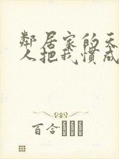邻居家的天使大人把我惯成废人 小说