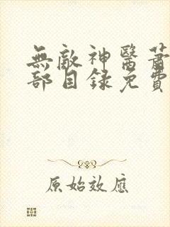 无敌神医萧轩全部目录免费阅读