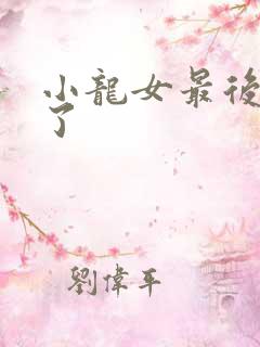 小龙女最后怎么了