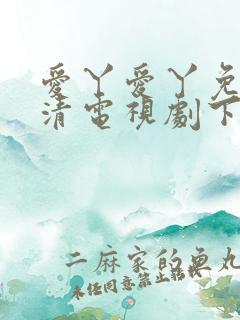 爱丫爱丫免费高清电视剧下载