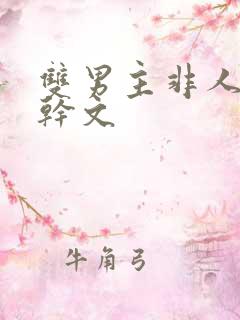 双男主非人类高干文