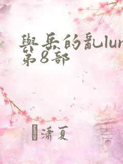 与岳的乱lun第8部