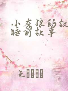 小灰狼的故事 睡前故事