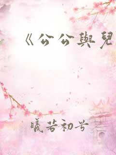 《公公与儿媳》