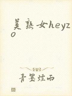 美熟女heyzo