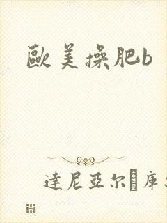 欧美操肥b
