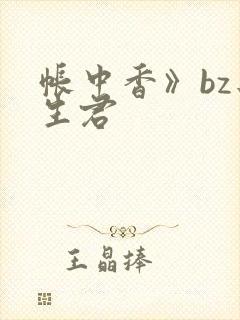 帐中香》bz长生君