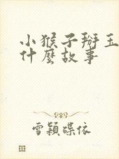 小猴子掰玉米是什么故事