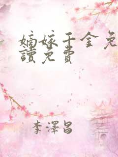 嫡嫁千金免费阅读免费