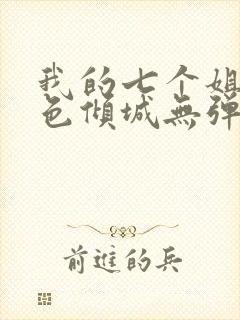 我的七个姐姐绝色倾城无弹窗