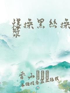 爆操黑丝操出白浆