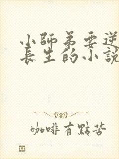 小师弟要逆天陆长生的小说免费阅读