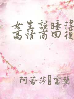 女生说睡得不好高情商回复
