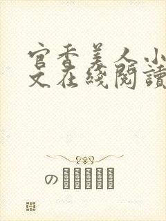 官香美人小说全文在线阅读无弹窗