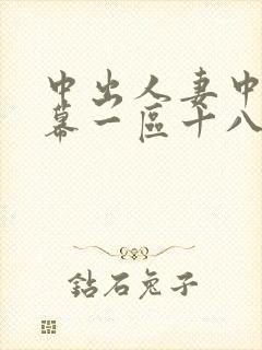 中出人妻中文字幕一区十八
