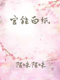 官能白纸