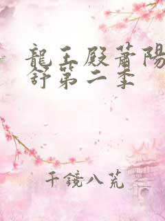 龙王殿萧阳叶云舒第二季