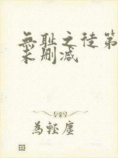 无耻之徒第九季未删减