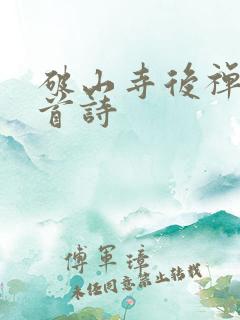 破山寺后禅院这首诗