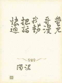 快把我哥带走普通话动漫免费