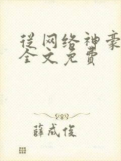 从网络神豪开始全文免费