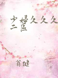 少妇久久久一区二区
