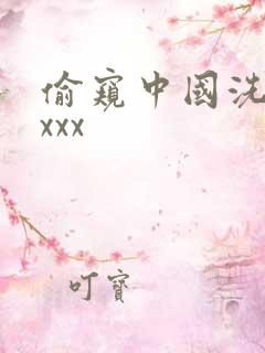 偷窥中国洗澡xxxx