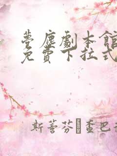 梦尘剧本馆漫画免费下拉式