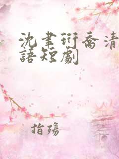 沈聿珩乔清意南语短剧