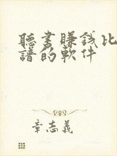 听书赚钱比较靠谱的软件