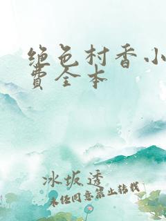 绝色村香小说免费全本