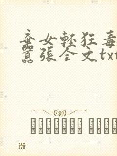 弃女轻狂毒妃狠嚣张全文txt