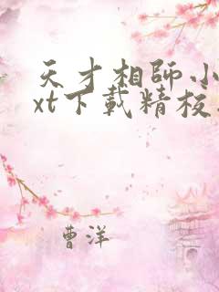 天才相师小说txt下载精校版