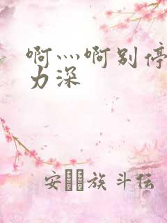 啊灬啊别停灬用力深