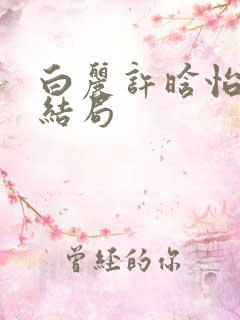 白丽许晗怡最后结局