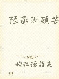 陆承洲顾芒浴室