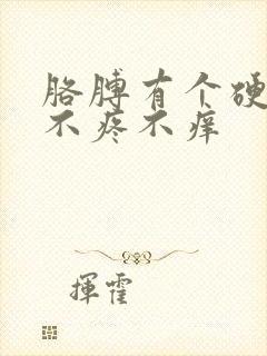 胳膊有个硬疙瘩不疼不痒