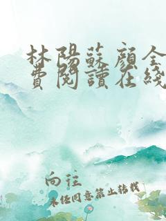 林阳苏颜全文免费阅读在线
