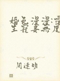婚色漫漫:霍先生宠妻无度 顾一生