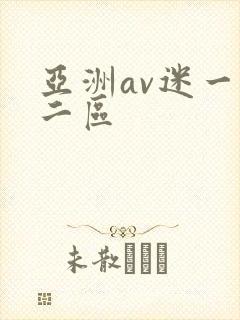 亚洲av迷一区二区