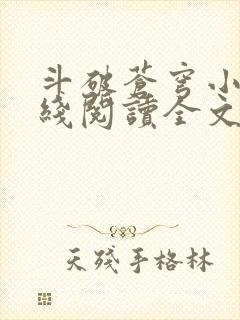 斗破苍穹小说在线阅读全文免费