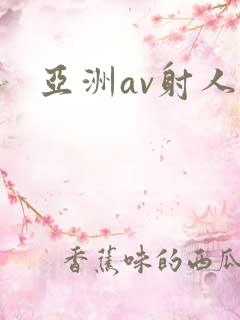 亚洲av射人妻