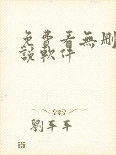 免费看无删减小说软件
