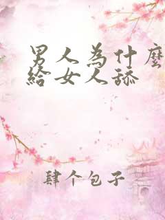 男人为什么喜欢给女人舔