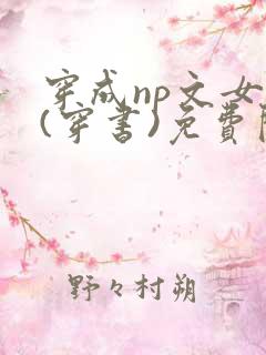 穿成np文女配(穿书)免费阅读全文